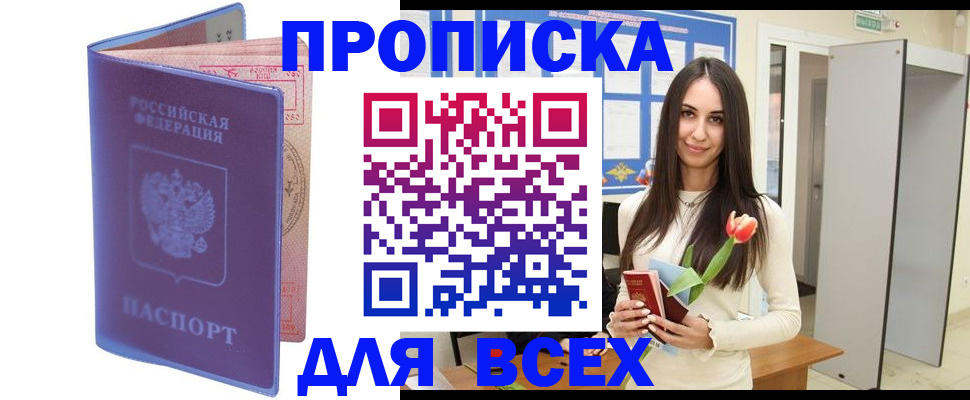 прописка 2025 в Межгорье